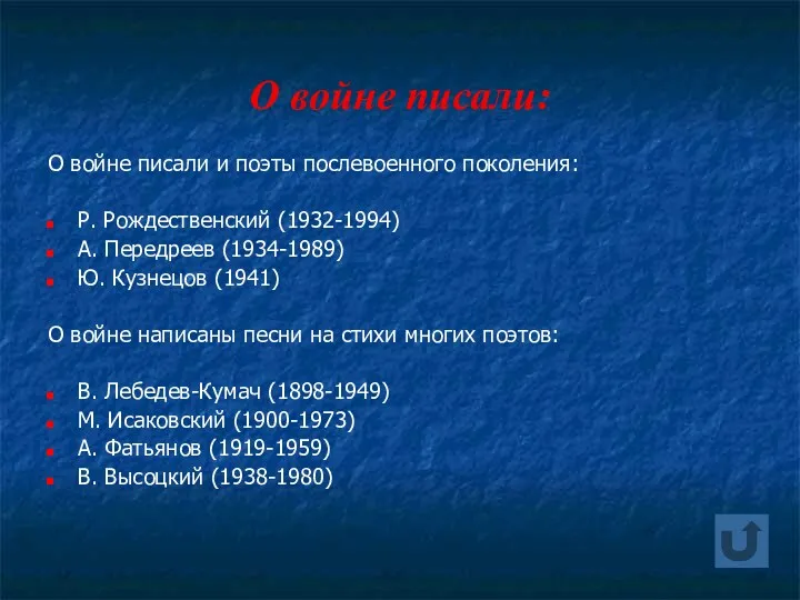 О войне писали: О войне писали и поэты послевоенного поколения: