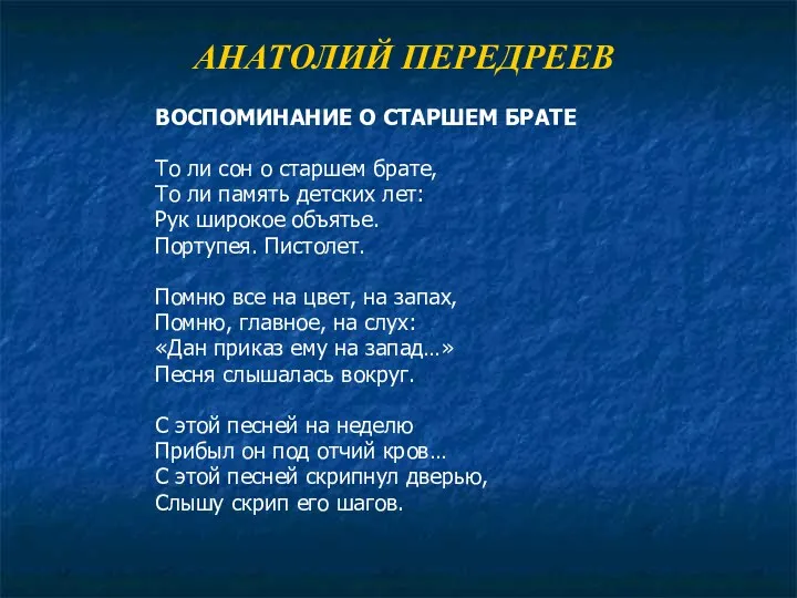 АНАТОЛИЙ ПЕРЕДРЕЕВ ВОСПОМИНАНИЕ О СТАРШЕМ БРАТЕ То ли сон о