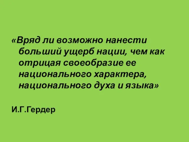 «Вряд ли возможно нанести больший ущерб нации, чем как отрицая