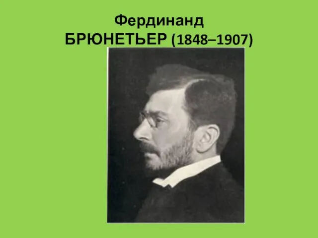 Фердинанд БРЮНЕТЬЕР (1848–1907)