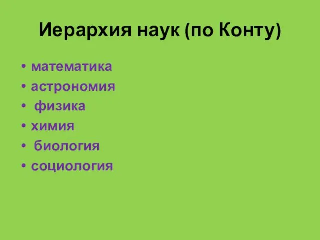 Иерархия наук (по Конту) математика астрономия физика химия биология социология