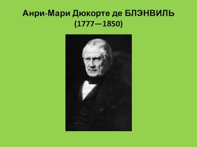 Анри-Мари Дюкорте де БЛЭНВИЛЬ (1777—1850)