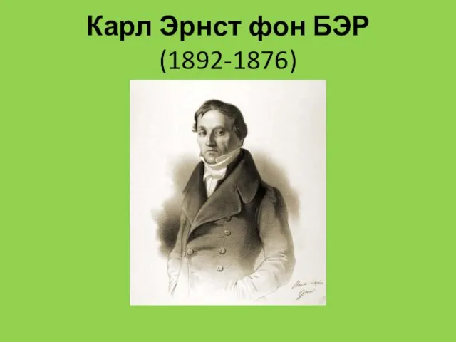 Карл Эрнст фон БЭР (1892-1876)