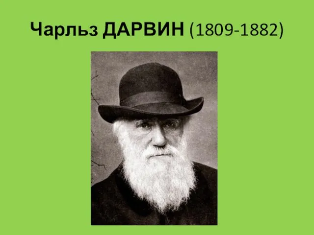 Чарльз ДАРВИН (1809-1882)