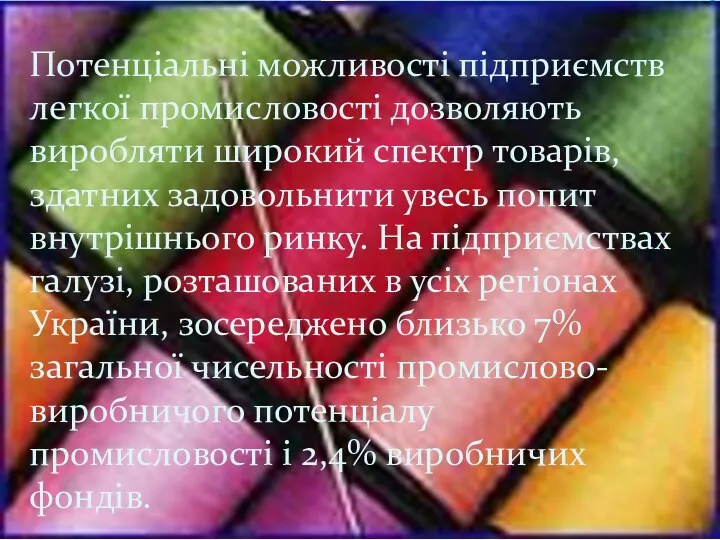 Потенціальні можливості підприємств легкої промисловості дозволяють виробляти широкий спектр товарів,