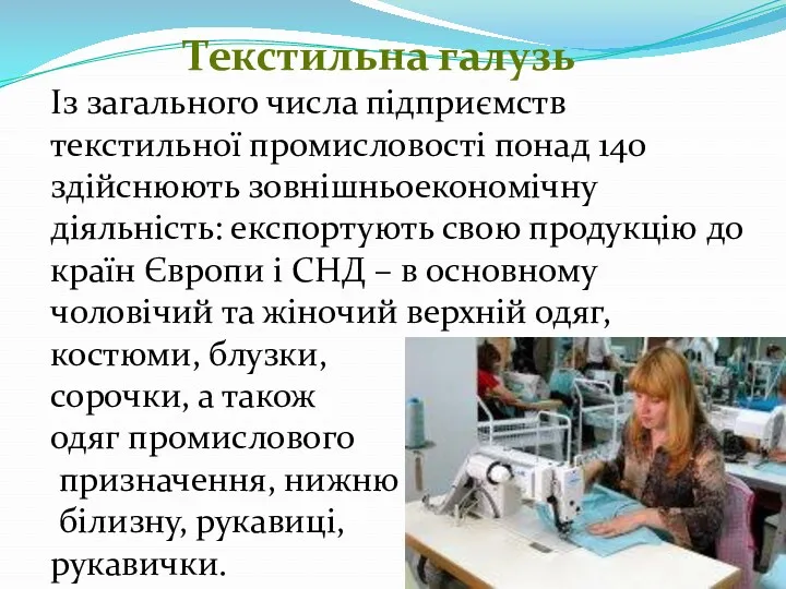 Текстильна галузь Із загального числа підприємств текстильної промисловості понад 140