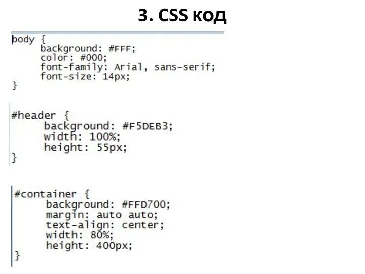 3. CSS код