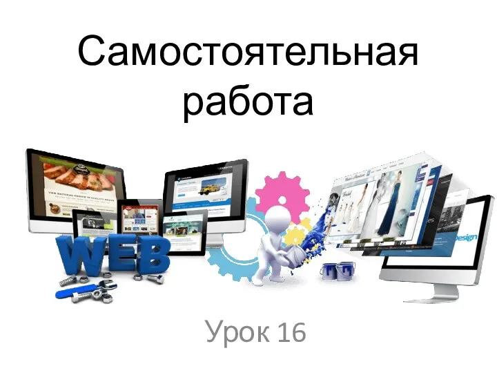 Самостоятельная работа Урок 16