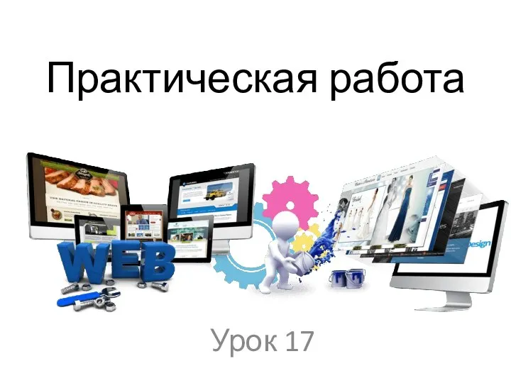 Практическая работа Урок 17