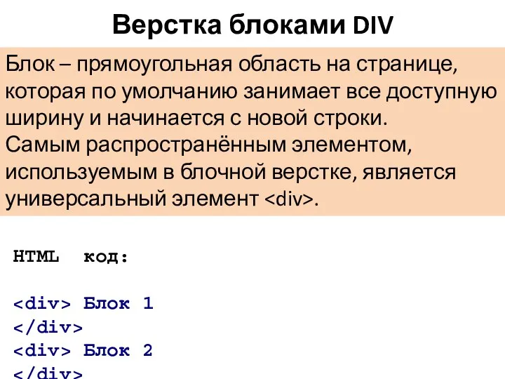 Верстка блоками DIV НTML код: Блок 1 Блок 2 Блок