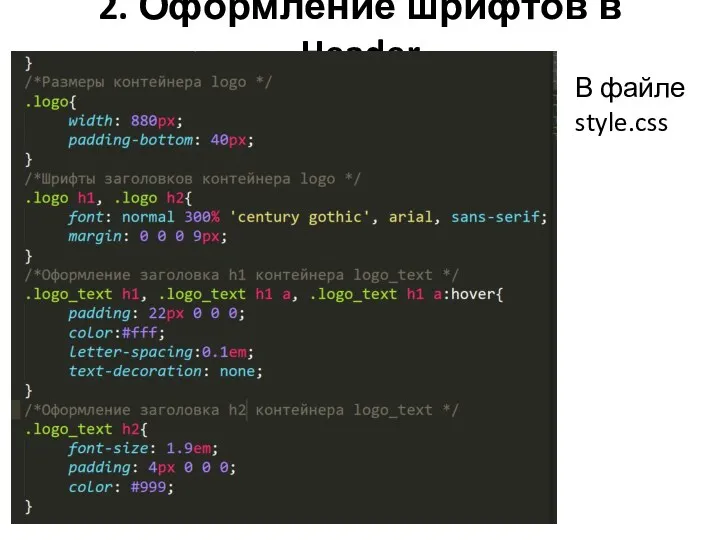 2. Оформление шрифтов в Header В файле style.css