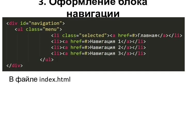 3. Оформление блока навигации В файле index.html