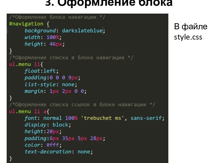 3. Оформление блока навигации В файле style.css