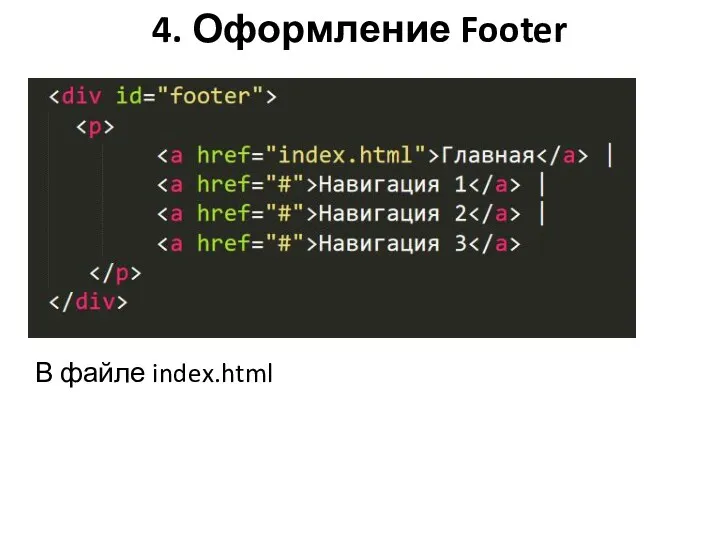 4. Оформление Footer В файле index.html