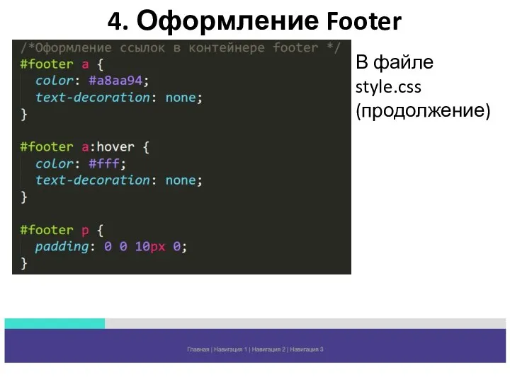 4. Оформление Footer В файле style.css (продолжение)