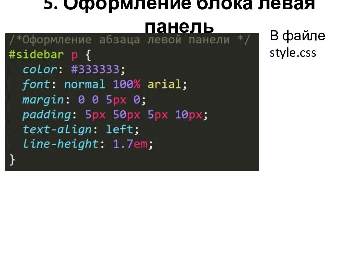 5. Оформление блока левая панель В файле style.css