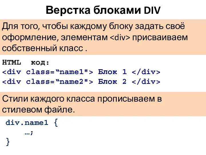 Верстка блоками DIV НTML код: Блок 1 Блок 2 Для