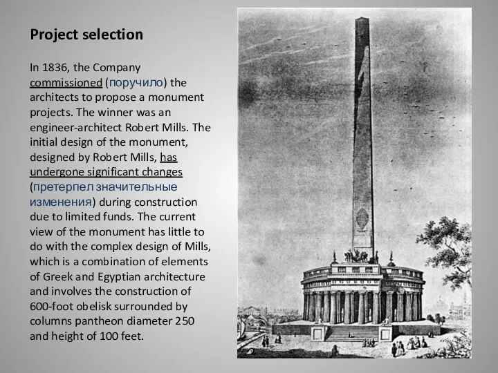 Project selection In 1836, the Company commissioned (поручило) the architects