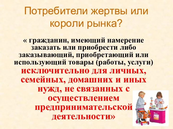 Потребители жертвы или короли рынка? « гражданин, имеющий намерение заказать