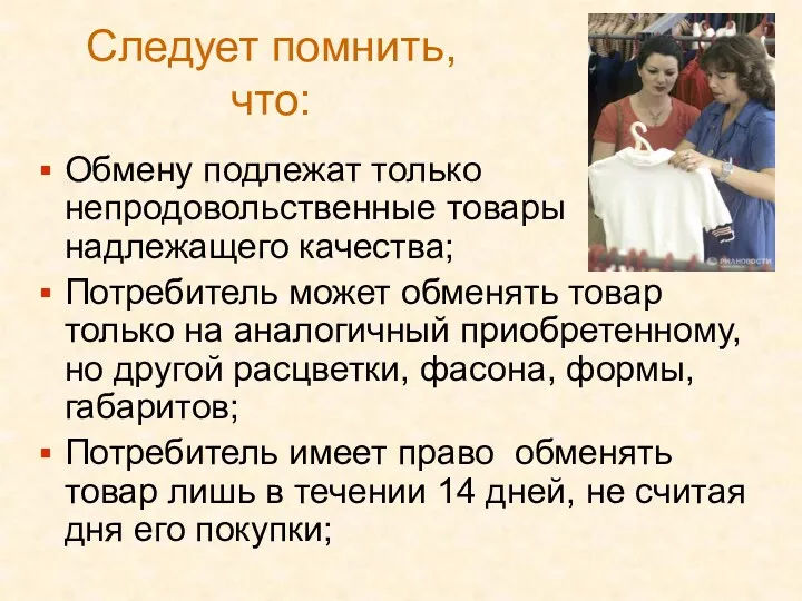 Следует помнить, что: Обмену подлежат только непродовольственные товары надлежащего качества;