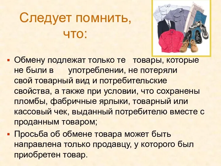 Следует помнить, что: Обмену подлежат только те товары, которые не