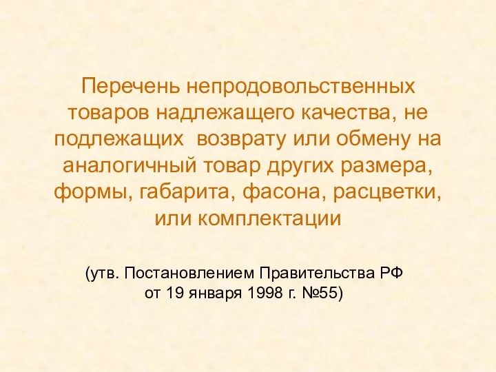 Перечень непродовольственных товаров надлежащего качества, не подлежащих возврату или обмену