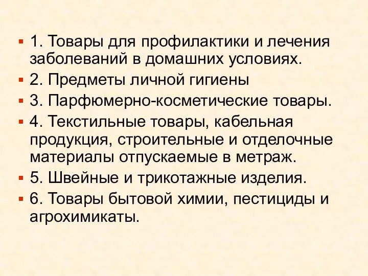 1. Товары для профилактики и лечения заболеваний в домашних условиях.