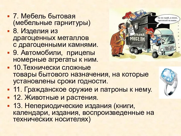 7. Мебель бытовая (мебельные гарнитуры) 8. Изделия из драгоценных металлов