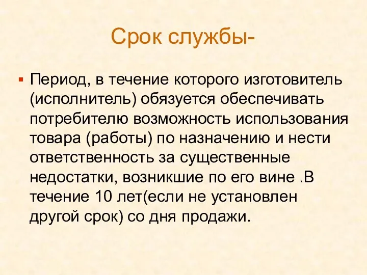 Срок службы- Период, в течение которого изготовитель (исполнитель) обязуется обеспечивать