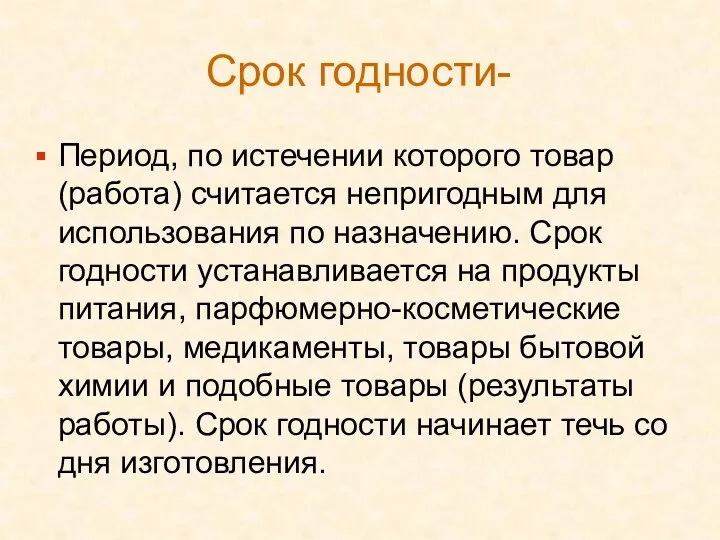 Срок годности- Период, по истечении которого товар (работа) считается непригодным