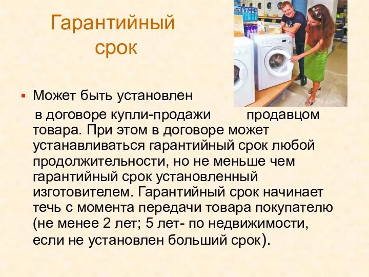 Гарантийный срок Может быть установлен в договоре купли-продажи продавцом товара.