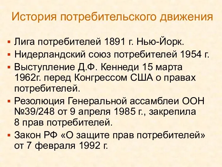 История потребительского движения Лига потребителей 1891 г. Нью-Йорк. Нидерландский союз