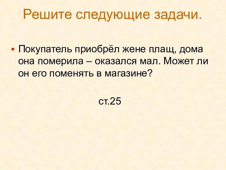 Решите следующие задачи. Покупатель приобрёл жене плащ, дома она померила