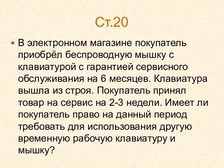 Ст.20 В электронном магазине покупатель приобрёл беспроводную мышку с клавиатурой