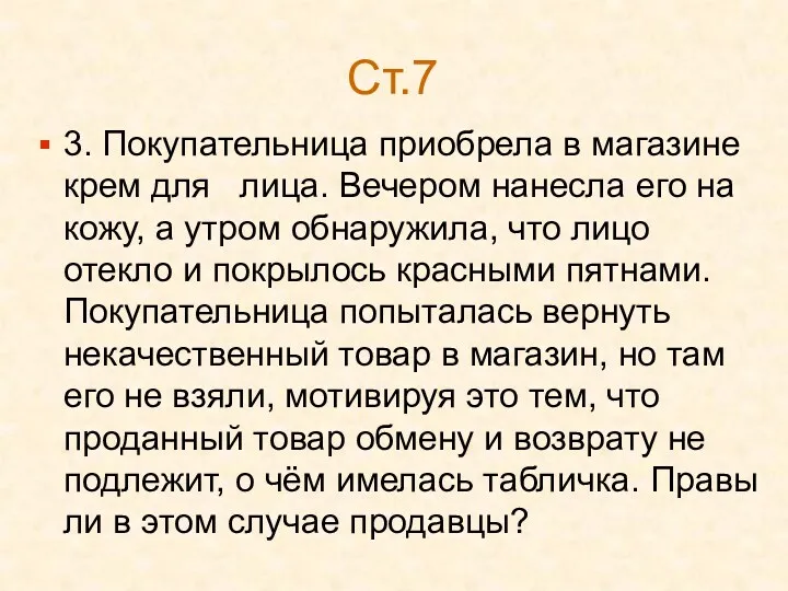 Ст.7 3. Покупательница приобрела в магазине крем для лица. Вечером