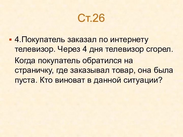 Ст.26 4.Покупатель заказал по интернету телевизор. Через 4 дня телевизор