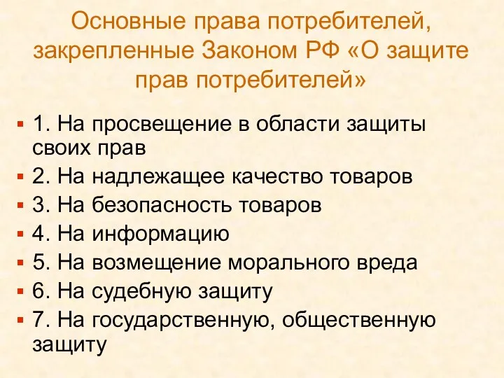 Основные права потребителей, закрепленные Законом РФ «О защите прав потребителей»