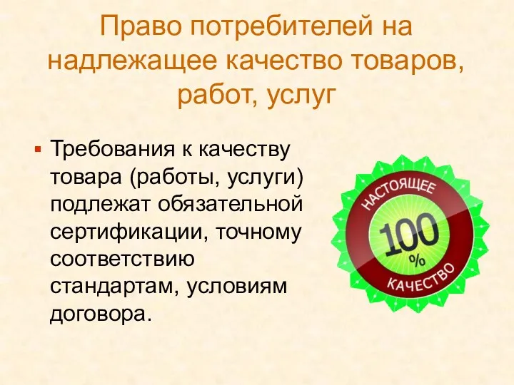 Право потребителей на надлежащее качество товаров, работ, услуг Требования к