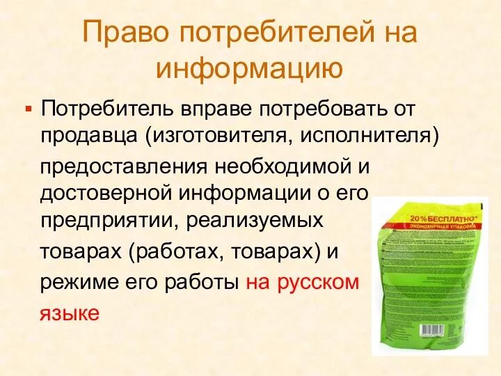 Право потребителей на информацию Потребитель вправе потребовать от продавца (изготовителя,