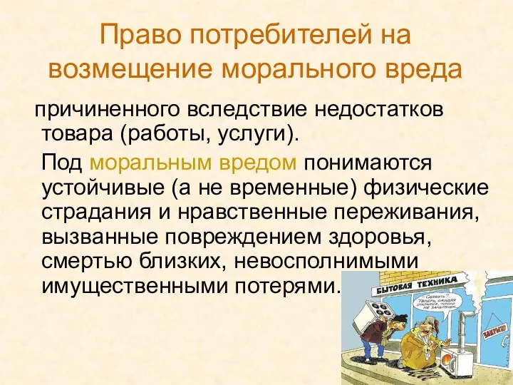 Право потребителей на возмещение морального вреда причиненного вследствие недостатков товара