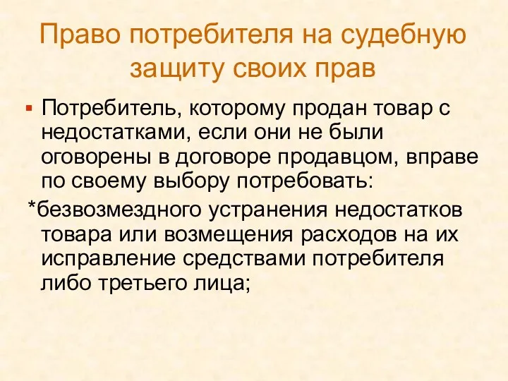 Право потребителя на судебную защиту своих прав Потребитель, которому продан