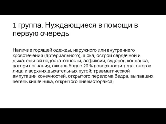 1 группа. Нуждающиеся в помощи в первую очередь Наличие горящей