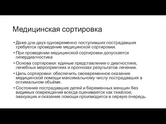 Медицинская сортировка Даже для двух одновременно поступивших пострадавших требуется проведение