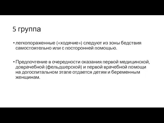 5 группа легкопораженные («ходячие») следуют из зоны бедствия самостоятельно или