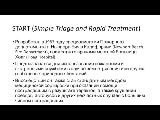 START (Simple Triage and Rapid Treatment) Разработан в 1983 году