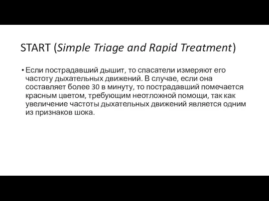 START (Simple Triage and Rapid Treatment) Если пострадавший дышит, то