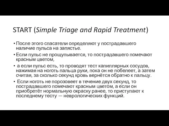 START (Simple Triage and Rapid Treatment) После этого спасатели определяют