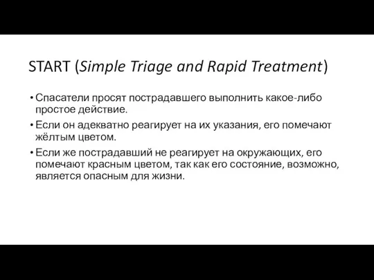 START (Simple Triage and Rapid Treatment) Спасатели просят пострадавшего выполнить