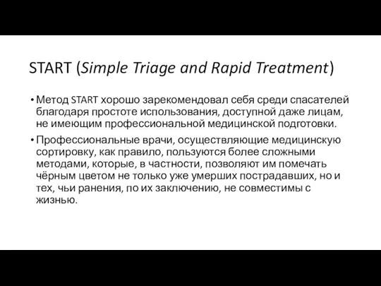 START (Simple Triage and Rapid Treatment) Метод START хорошо зарекомендовал