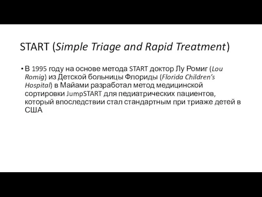 START (Simple Triage and Rapid Treatment) В 1995 году на